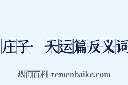 庄子·天运篇反义词是什么意思的图片